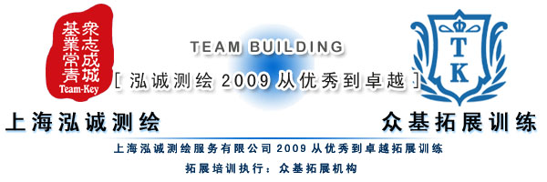 上海泓誠(chéng)測(cè)繪2009 從優(yōu)秀到卓越的拓展訓(xùn)練與測(cè)繪服務(wù)