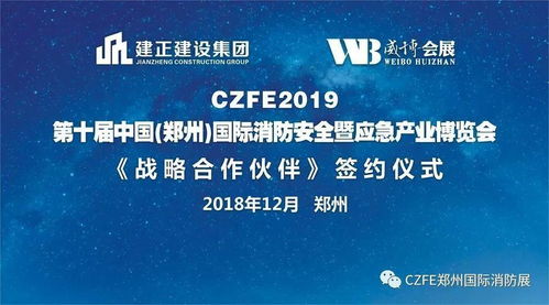 熱烈祝賀建正建設(shè)集團(tuán)與威博會(huì)展戰(zhàn)略合作簽約儀式暨第十屆鄭州國(guó)際消防展啟動(dòng)發(fā)布會(huì)圓滿成功