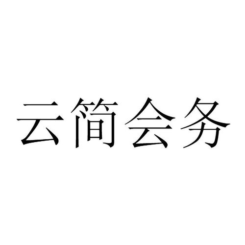 武漢云會(huì)享會(huì)展服務(wù)有限責(zé)任公司 專業(yè)會(huì)議與展覽服務(wù)的創(chuàng)新引領(lǐng)者